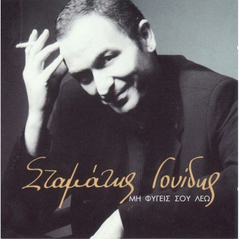 Mi fygis sou leo [CD]