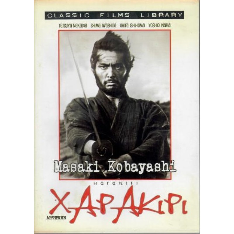 Χαρακίρι [DVD]