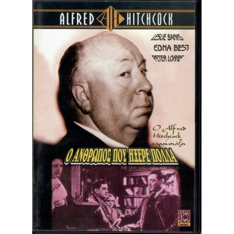 Ο άνθρωπος που γνώριζε πολλά [DVD]