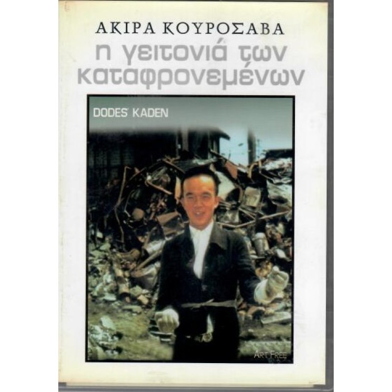 Η γειτονια των καταφρονεμένων [DVD]