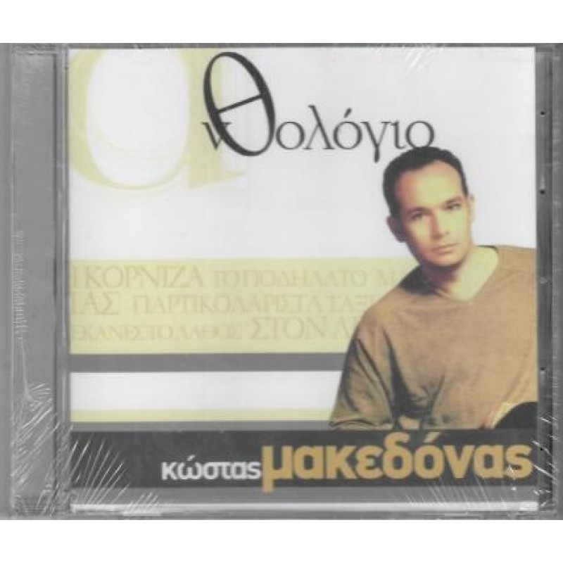 Κώστας Μακεδόνας - Ανθολόγιο