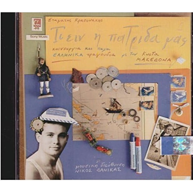 Κώστας Μακεδόνας - Τι Ειν Η Πατριδα Μας