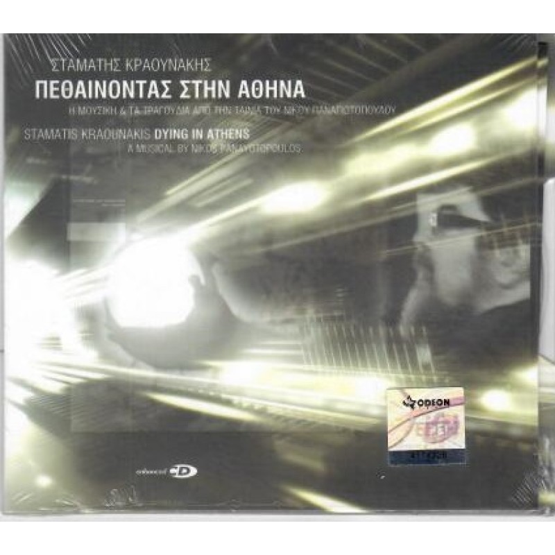 Πεθαίνοντας Στην Αθήνα