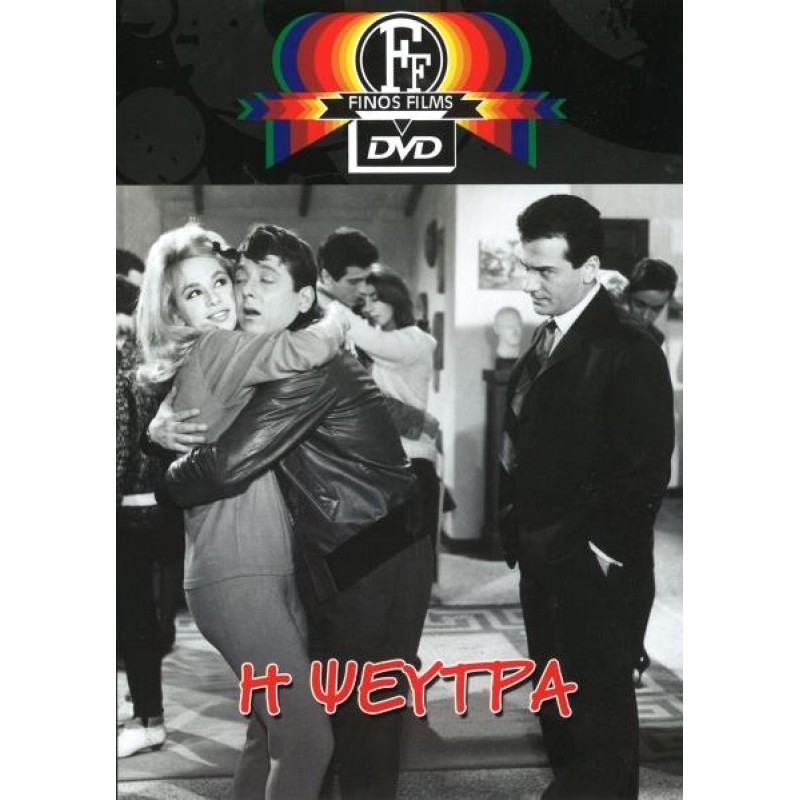 Η Ψεύτρα DVD