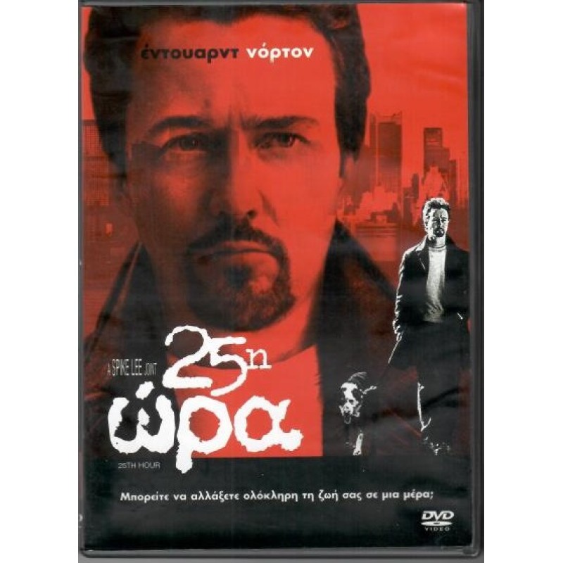 25η Ωρα [DVD]
