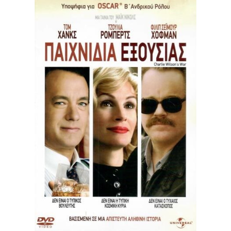 Παιχνίδια εξουσίας [DVD]