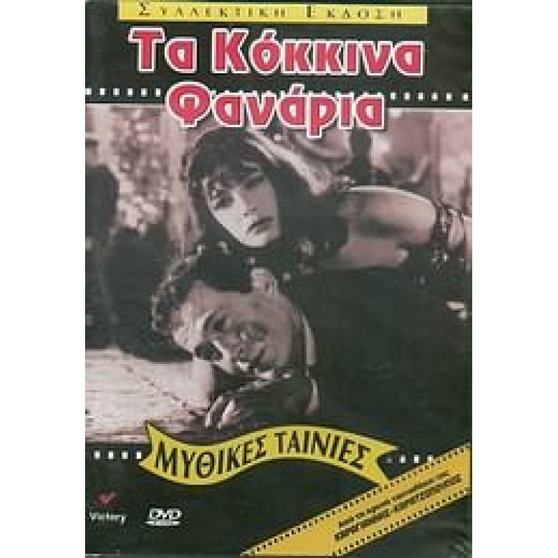 Τα Κόκκινα Φανάρια