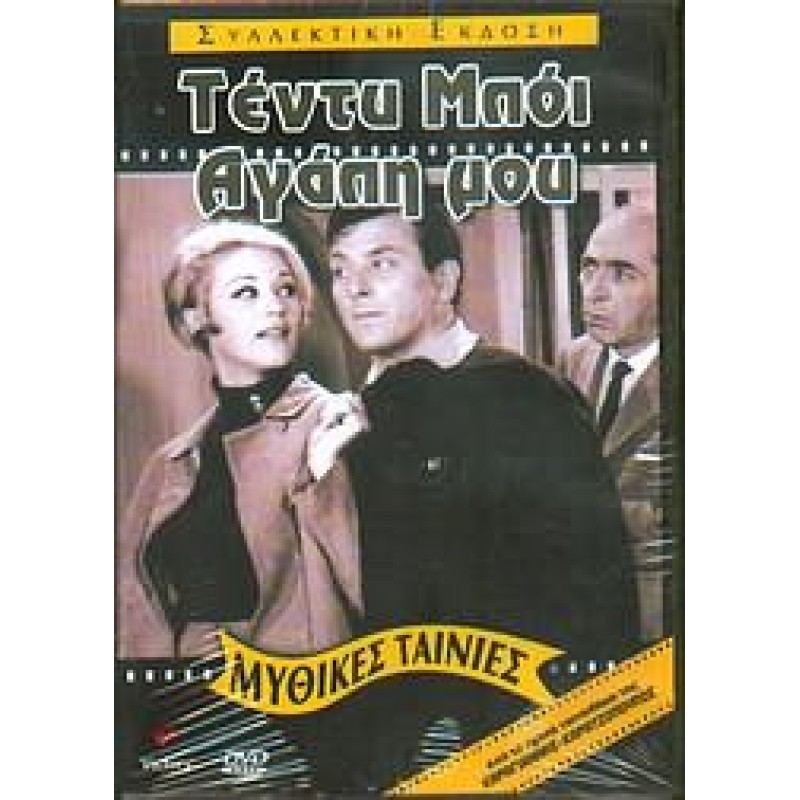 Τέντυ Μπόι Αγάπη Μου