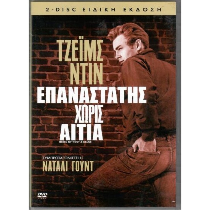 Επαναστάτης χωρίς αιτία [2DVD]