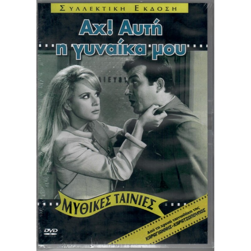 Αχ Αυτή Η Γυναίκα Μου