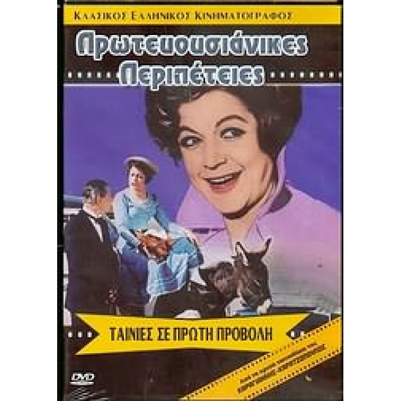 Πρωτευουσιάνικες Περιπέτειες