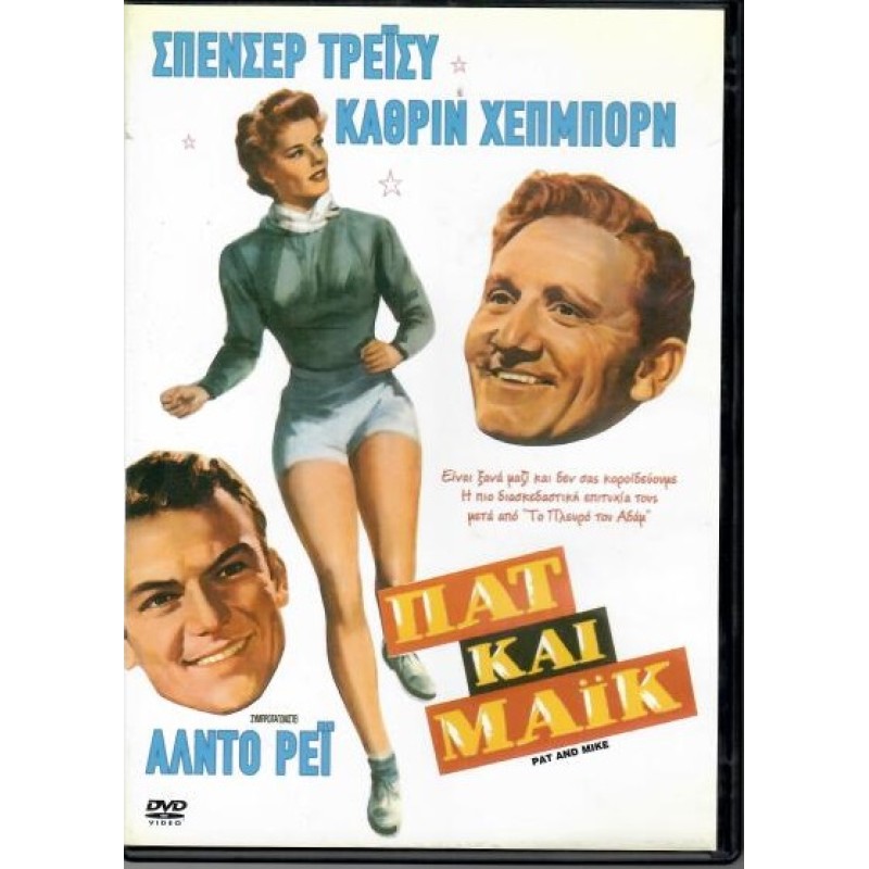 Πατ και Μαικ [DVD]