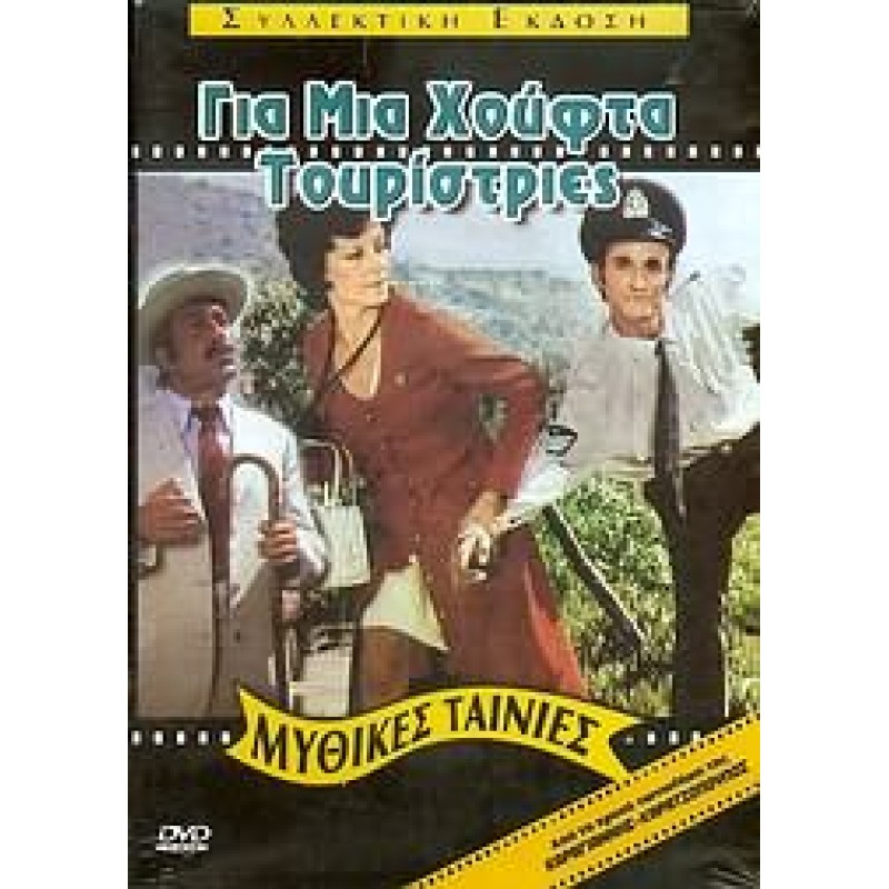 Για Μια Χούφτα Τουρίστριες