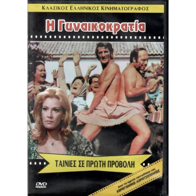 Η γυναικοκρατια