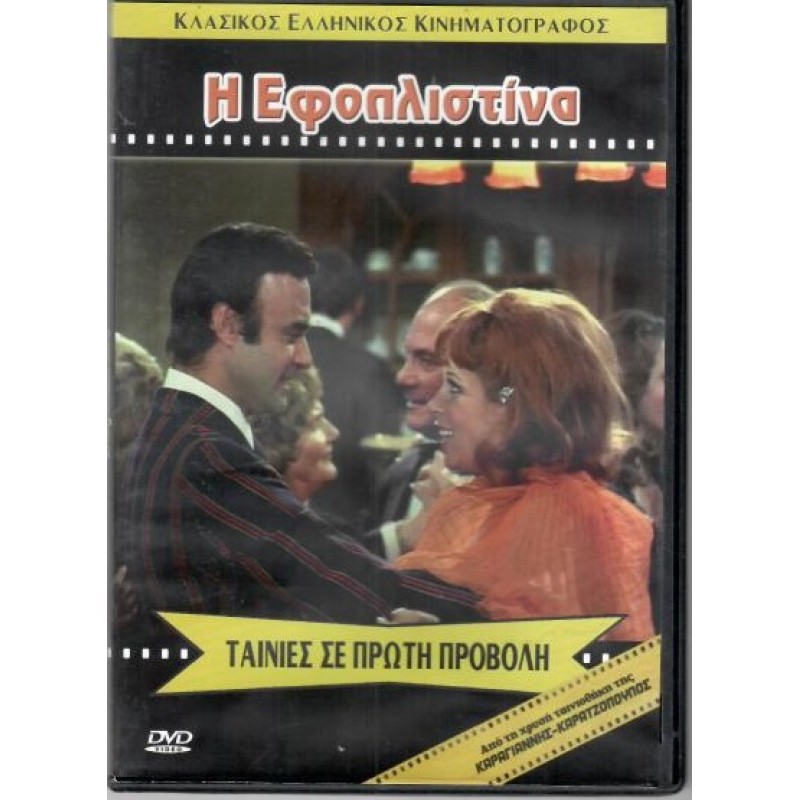 Η εφοπλιστινα