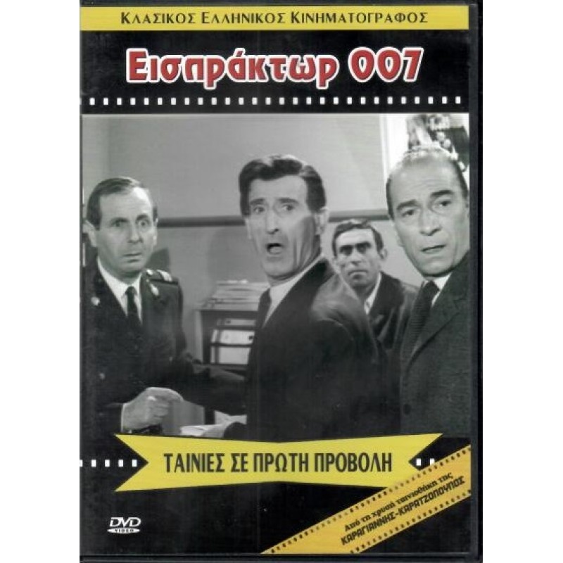 Εισπρακτωρ 007