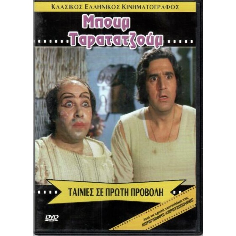 Μπουμ ταρατατζουμ DVD