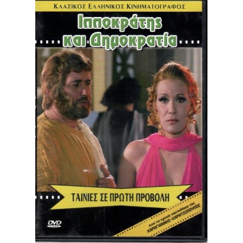 Ippokratis kai dimokratia DVD