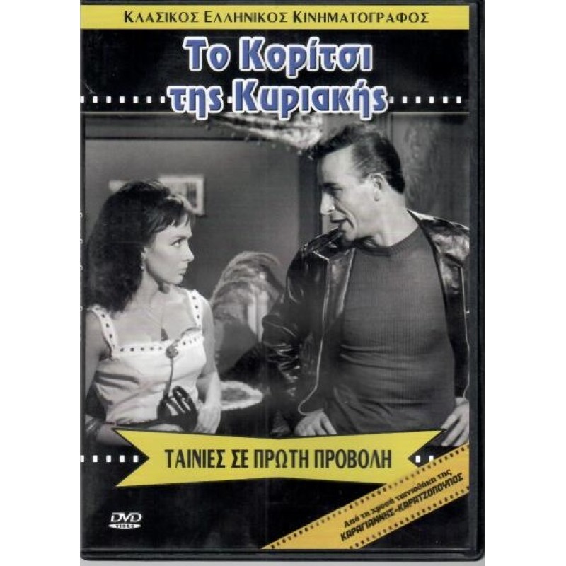 Το Κοριτσι της Κυριακης