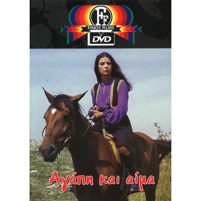 Αγάπη Και Αίμα DVD