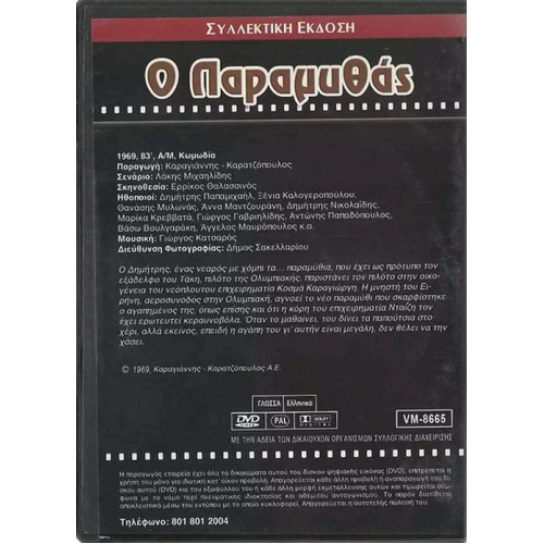 Ο Παραμυθας