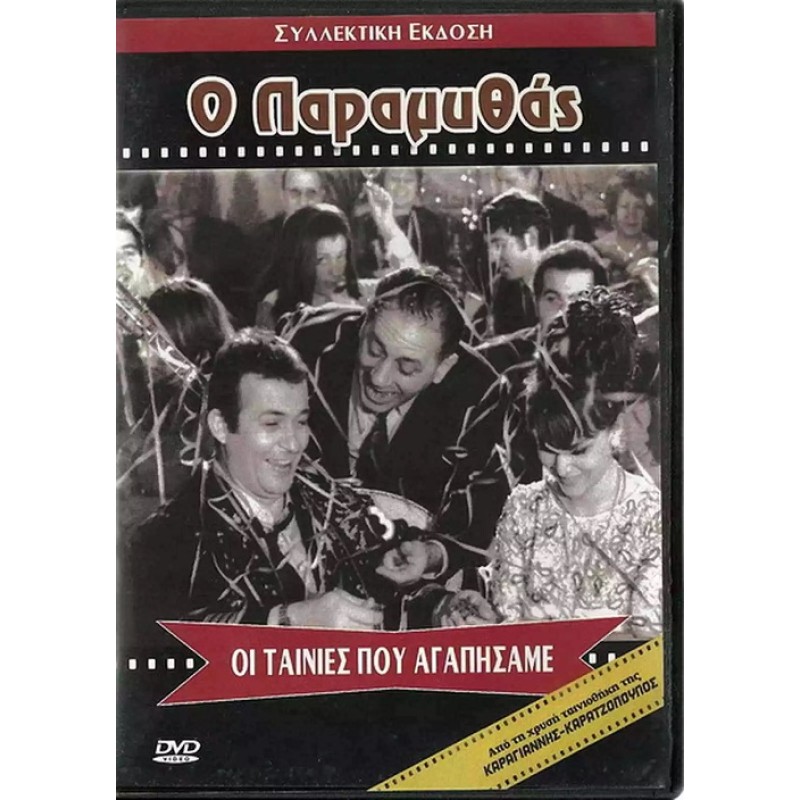 Ο Παραμυθας