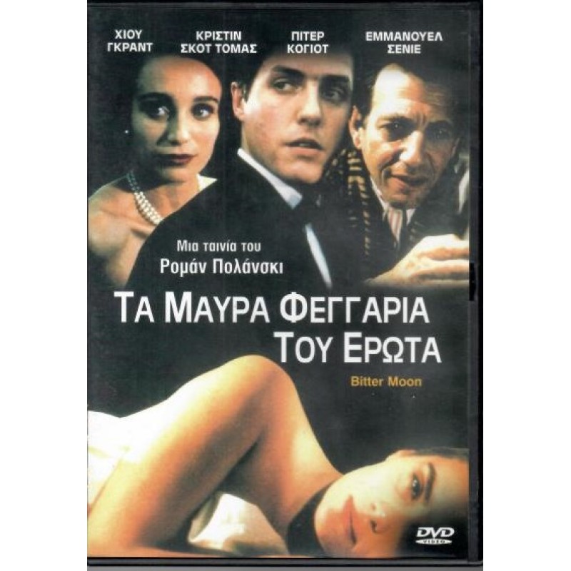 Τα μαύρα φεγγάρια του έρωτα