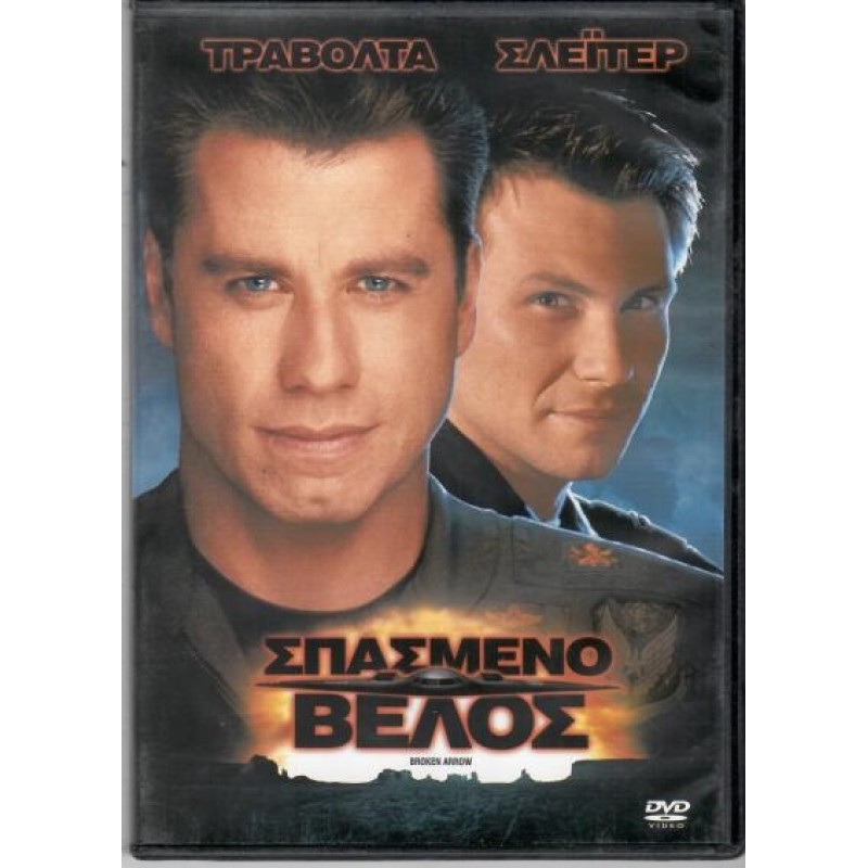 Σπασμένο βέλος [DVD]