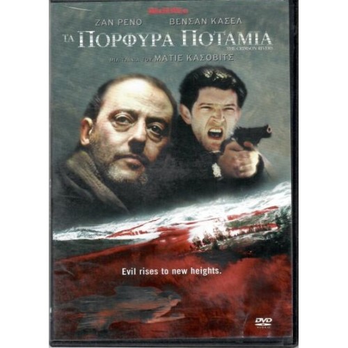 Πορφυρά ποτάμια [DVD]