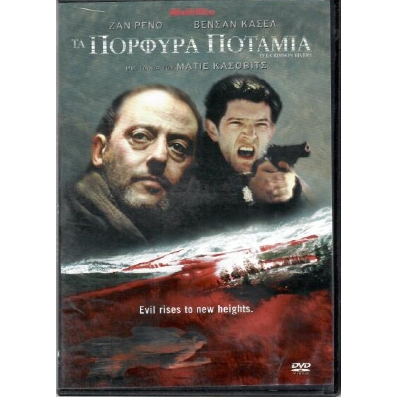 Πορφυρά ποτάμια [DVD]