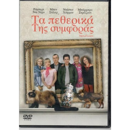 Πεθερικά της συμφοράς