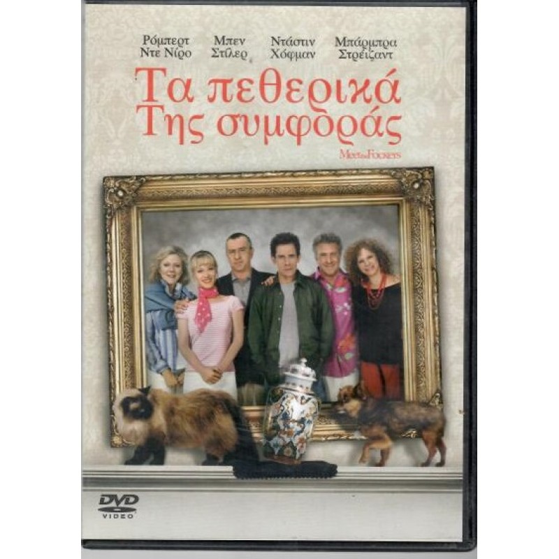 Πεθερικά της συμφοράς