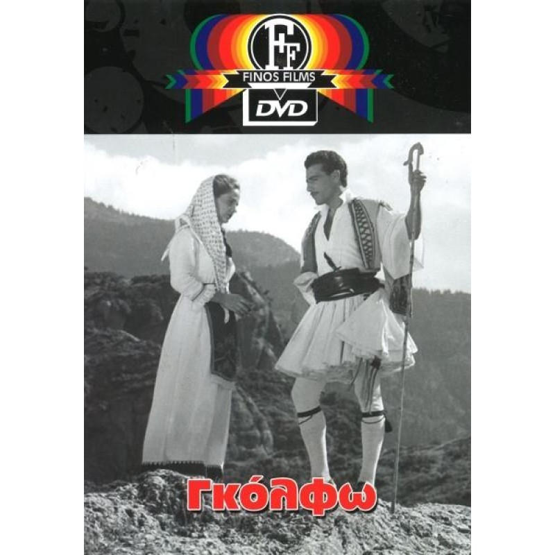 Γκόλφω DVD