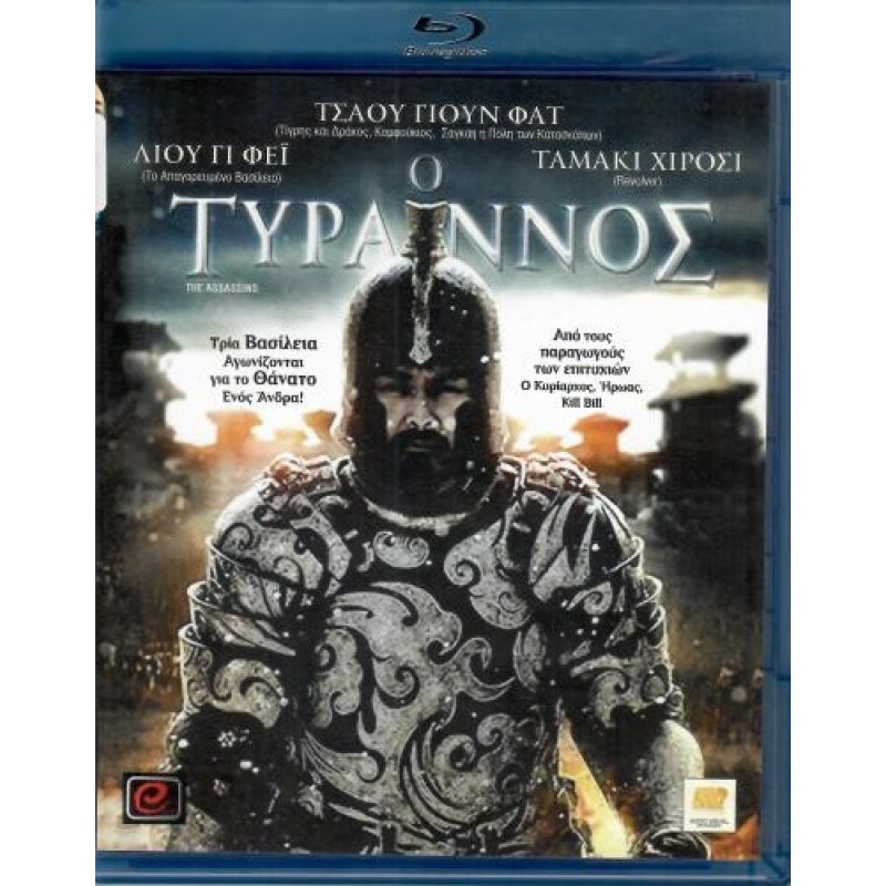 Ο Τυραννος [Blu-ray]