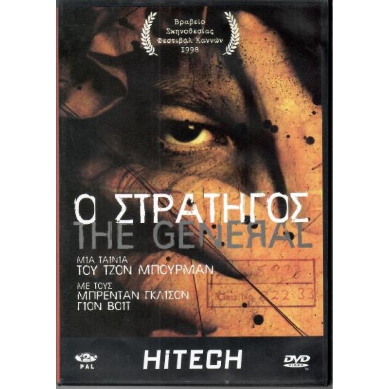 Ο στρατηγός