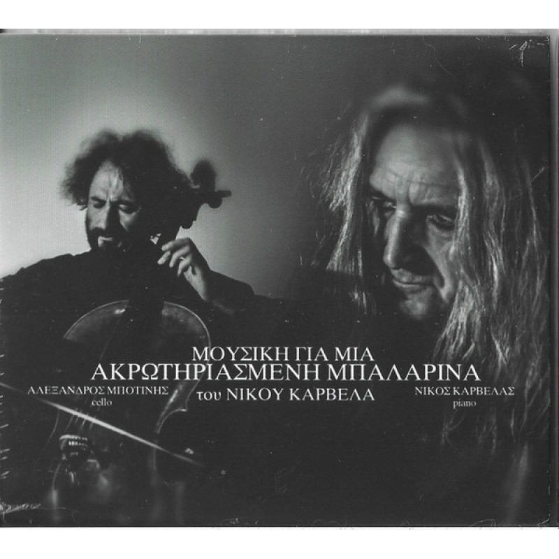 Νίκος Καρβέλας - Μουσική Για Μια Ακρωτηριασμένη Μπαλαρίνα [CD]