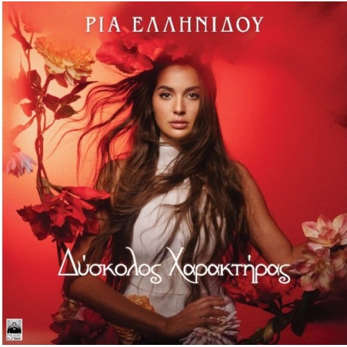 Δύσκολος χαρακτήρας [CD]