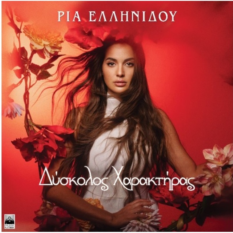 Δύσκολος χαρακτήρας [CD]