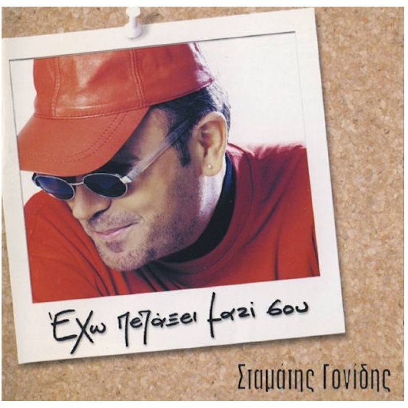 Mi fygis sou leo [CD]