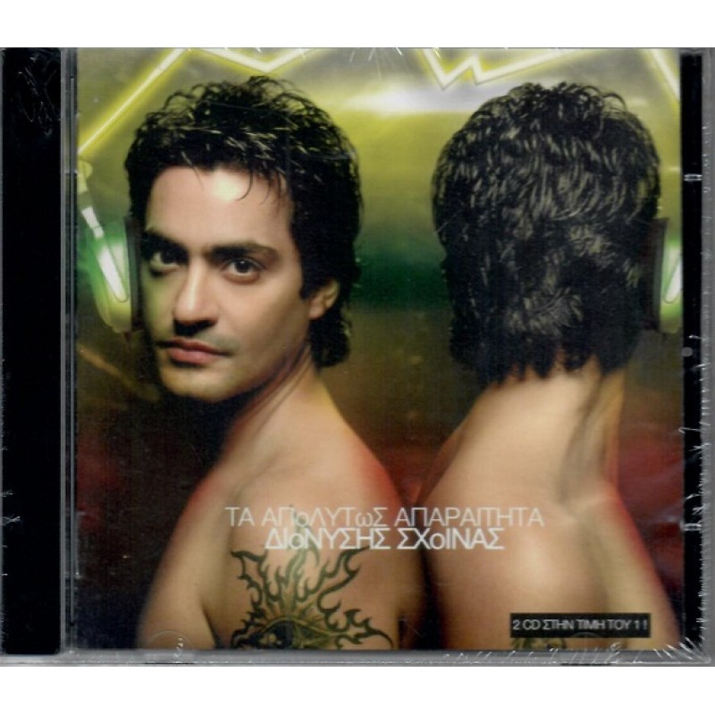 Διονύσης Σχοινάς - Τα απολυτως απαραιτητα [CD]