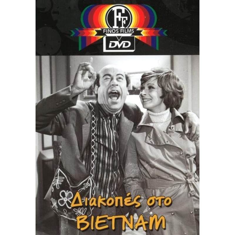 Διακοπές στο Βιετνάμ DVD