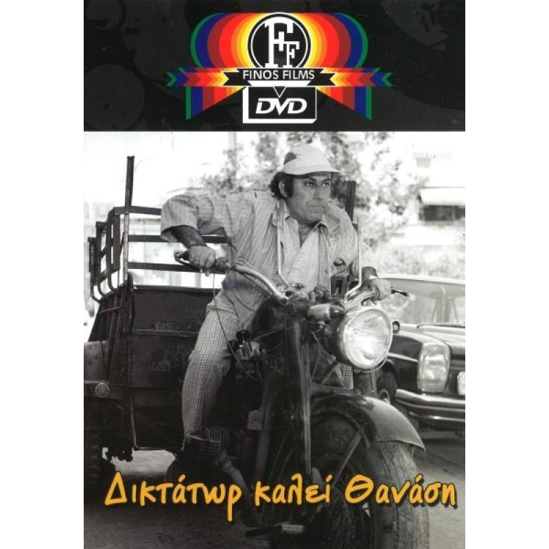 Δικτάτωρ Καλεί Θανάση DVD