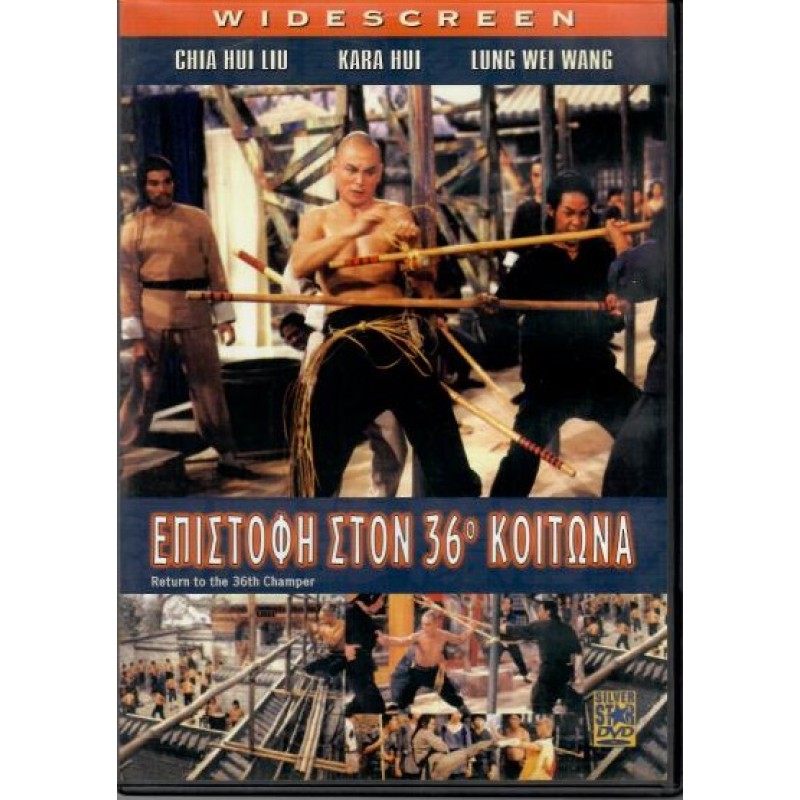 Επιστροφη στον 36ου κοιτωνα DVD]