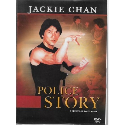 Police Story