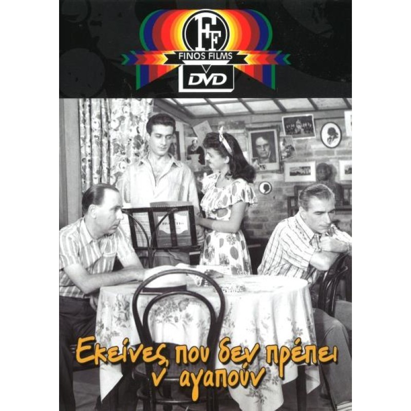 Εκείνες Που Δεν Πρέπει Να Αγαπούν DVD