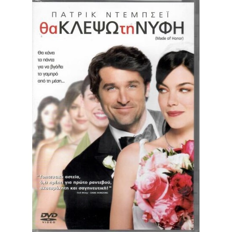 Θα κλέψω τη νύφη