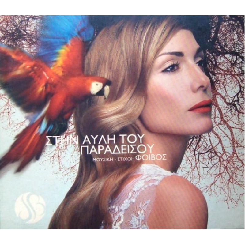 Δέσποινα Βανδή - Στην αυλή του παραδείσου [CD]