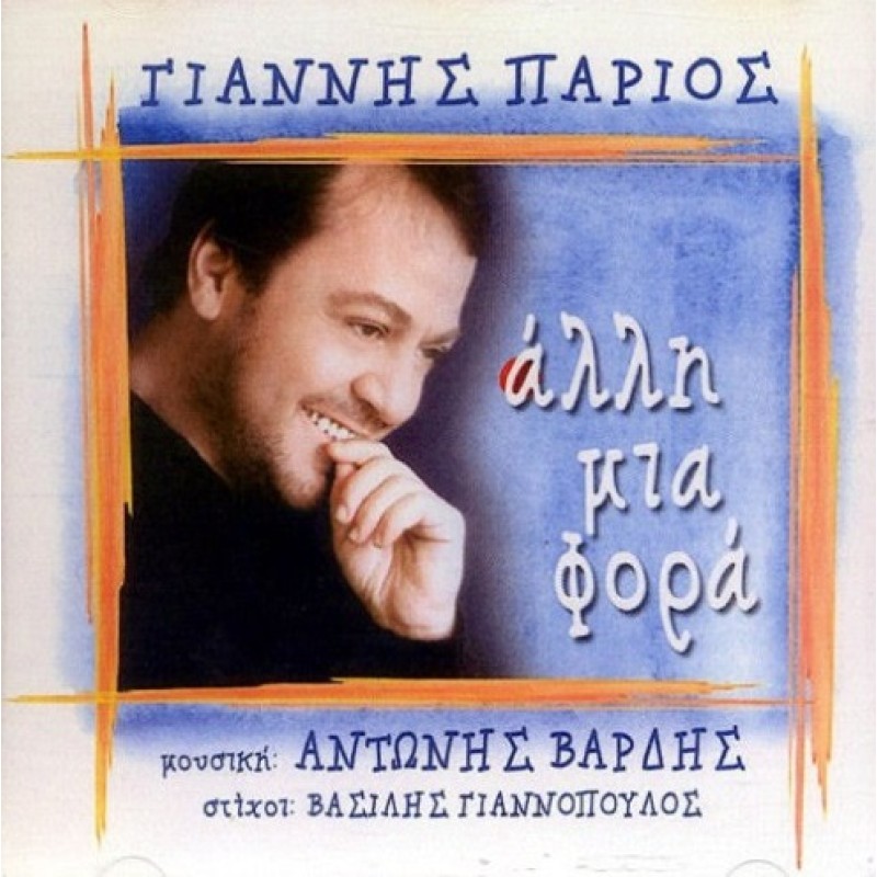 Γιάννης Πάριος - Αλλη μια φορά CD
