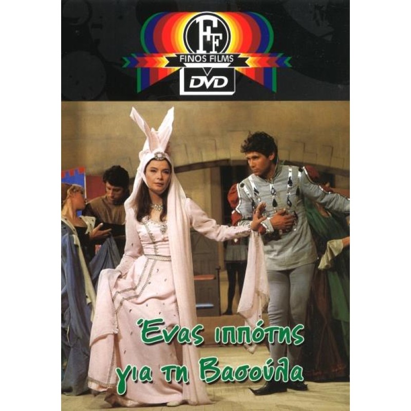 Ενας Ιππότης Για Τη Βασούλα DVD