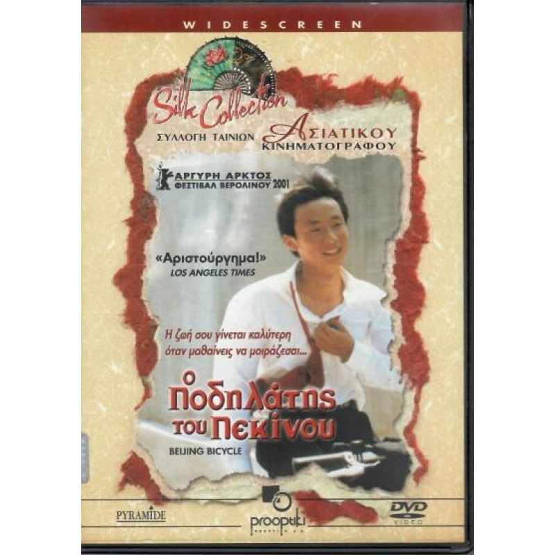 Ο Ποδηλατης Του Πεκινου [DVD]